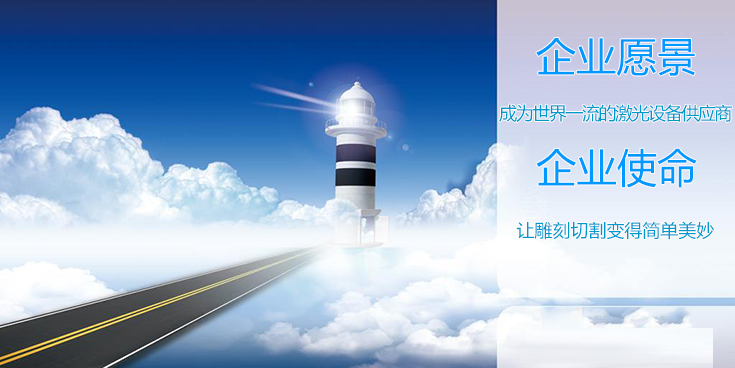 激光雕刻機企業(yè)的愿景和使命