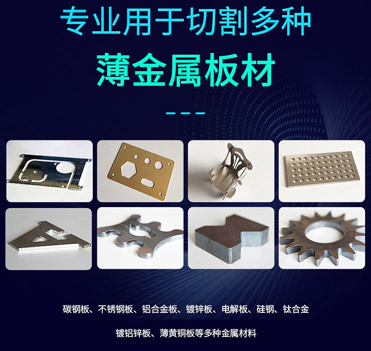 龍?zhí)┕饫w激光切割機(jī)專業(yè)切割薄金屬板