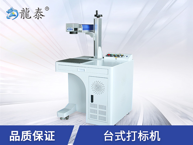龍泰臺式激光打標機