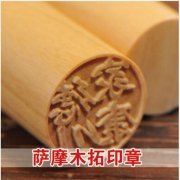 薩摩木拓印章雕刻
